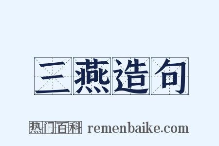 三燕造句是什么意思的图片
